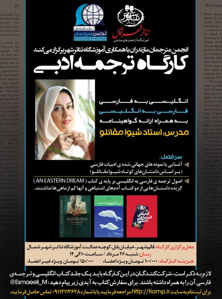 کارگاه تخصصی ترجمه متون ادبی انگلیسی به فارسی و فارسی به انگلیسی