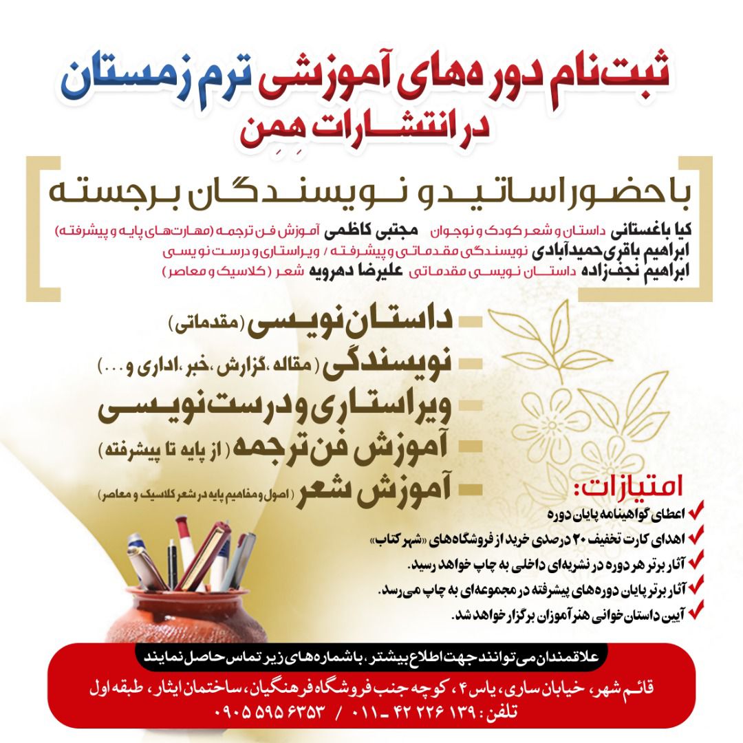 ثبت‌نام دوره‌های آموزشی ترم زمستان در انتشارات همن