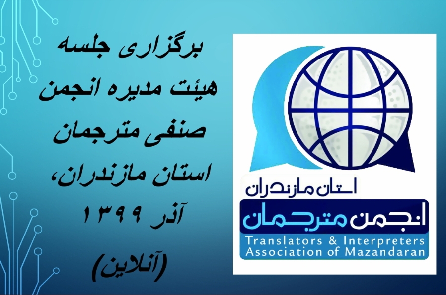 سیزدهمین جلسه هیئت مدیره انجمن صنفی مترجمان استان مازندران