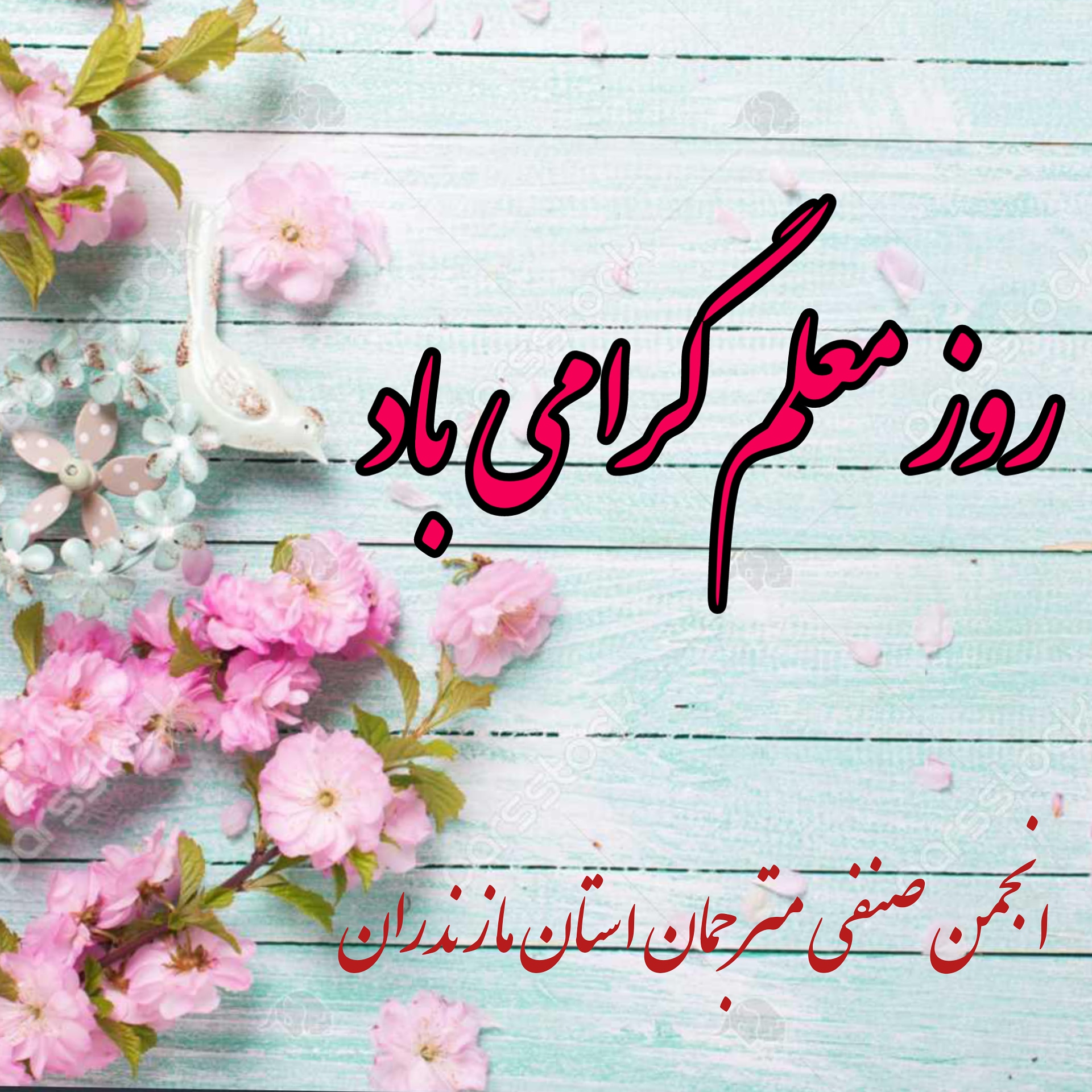 روز معلم