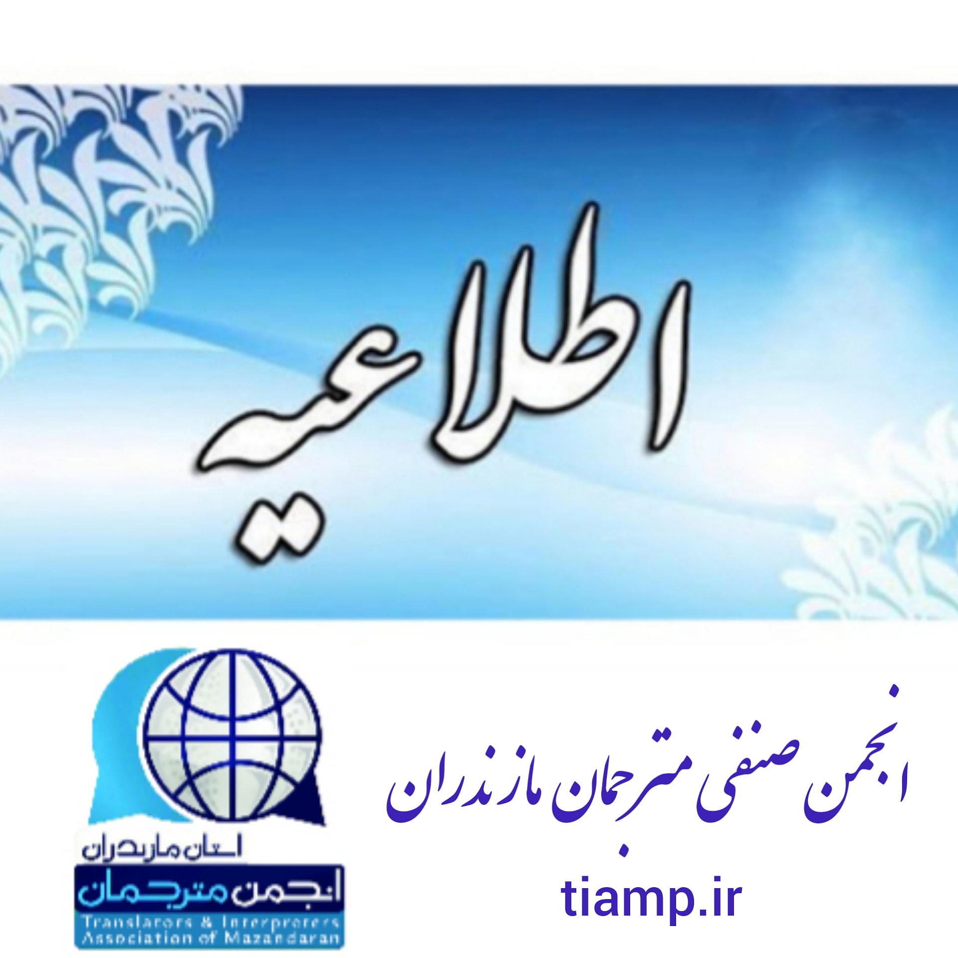اطلاعیه برگزاری مجمع سالانه انجمن مترجمان مازندران