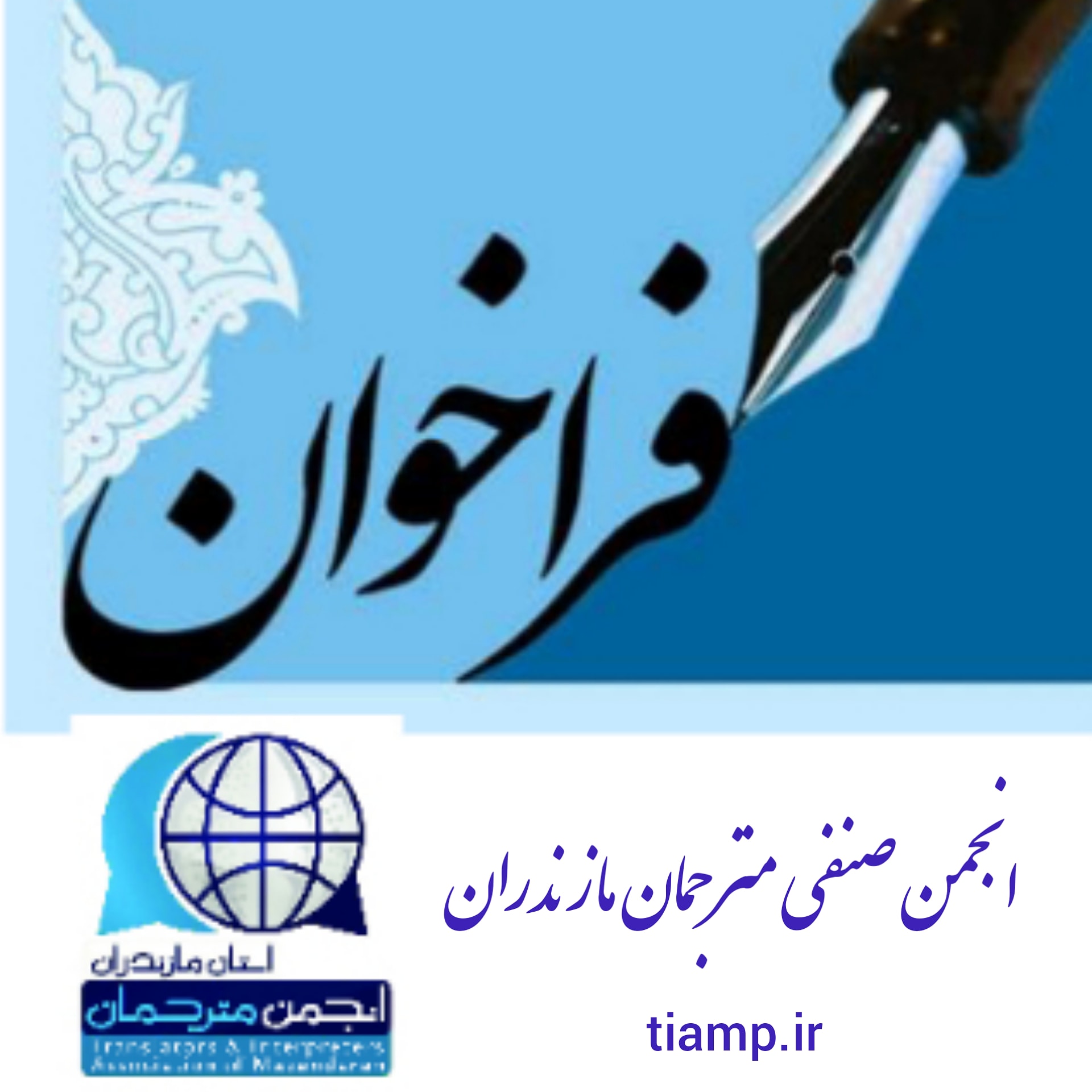 فراخوان انتخاب هیئت مدیره و بازرس