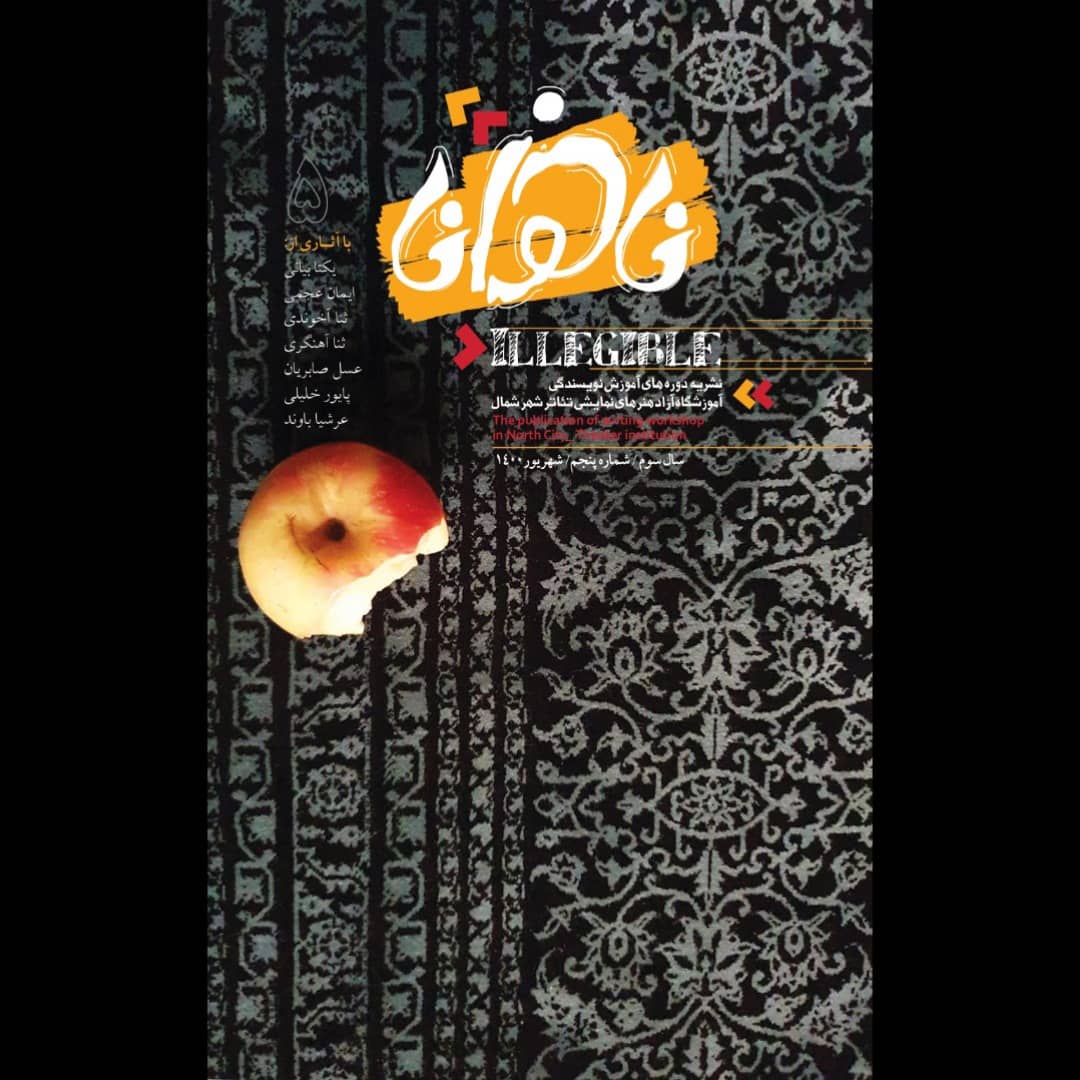رونمایی نشریه “ناخوانا” در قائمشهر