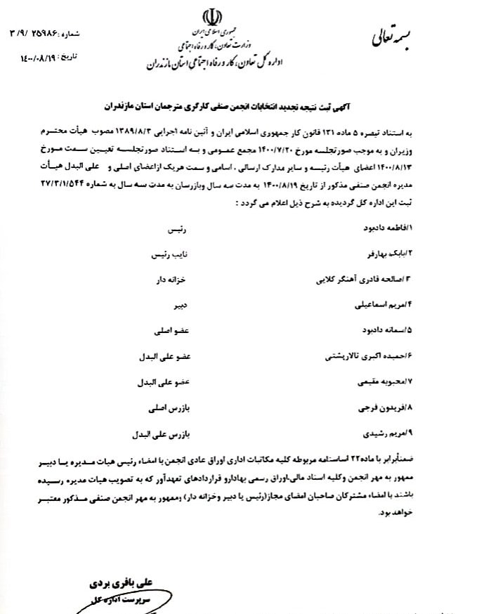 آگهی ثبت انتخابات انجمن صنفی مترجمان استان مازندران در اداره تعاون، کار و رفاه اجتماعی