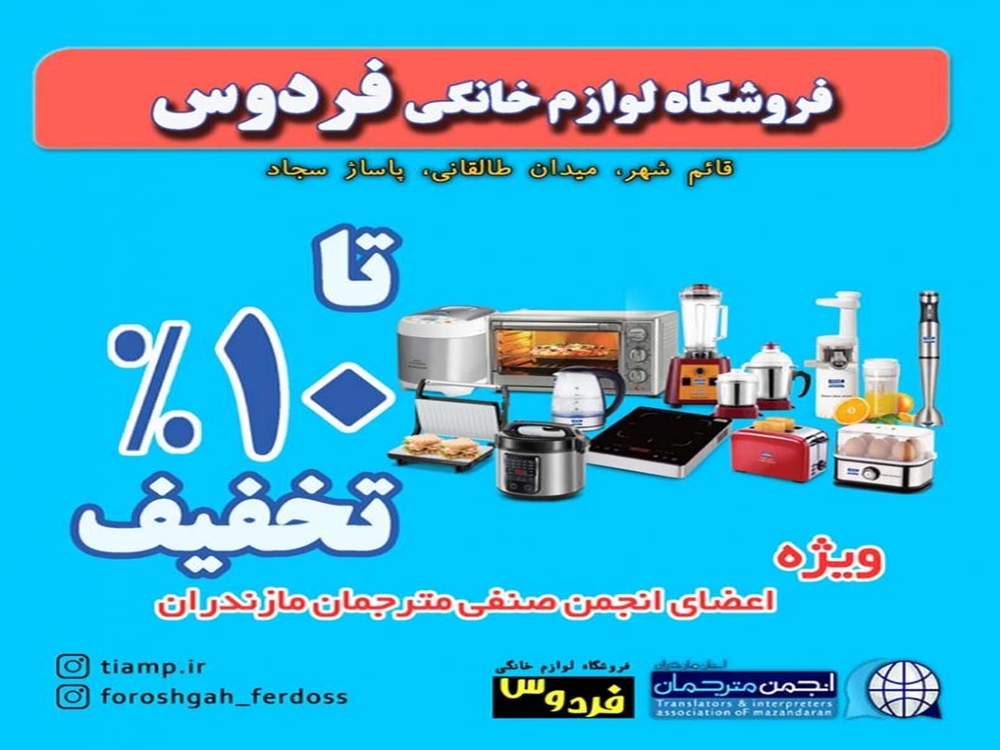 تفاهم‌نامه تخفیف خرید ویژه اعضای انجمن مترجمان مازندران و فروشگاه لوازم‌خانگی فردوس قائم‌شهر