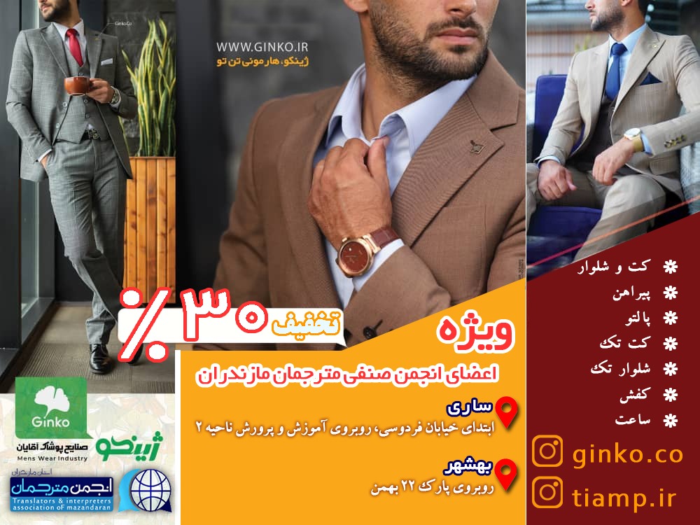 تفاهم‌نامه تخفیف ویژه اعضای انجمن مترجمان مازندران و مجموعه پوشاک ژینکو