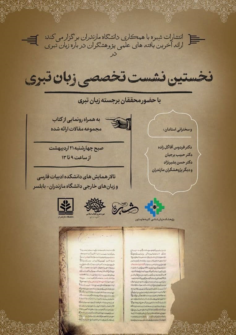 نخستین نشست تخصصی زبان تبری