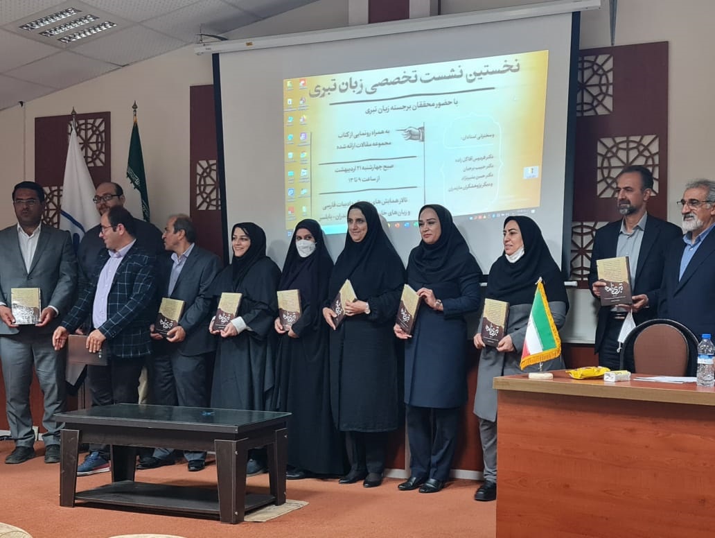 گزارش تصویری نخستین نشست تخصصی زبان تبری