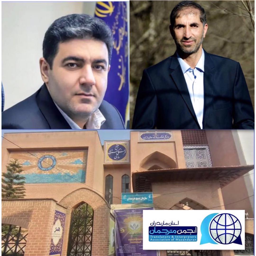 پیام هیئت‌مدیره انجمن صنفی مترجمان استان به مناسبت تودیع و معارفه مدیرکل فرهنگ و ارشاد اسلامی مازندران