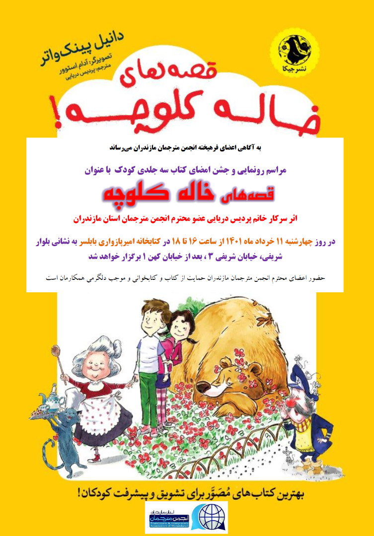 برگزاری مراسم رونمایی از کتاب سه‌جلدی “قصه‌های خاله کلوچه” 